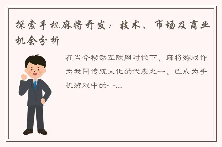 探索手机麻将开发：技术、市场及商业机会分析