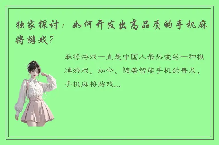 独家探讨：如何开发出高品质的手机麻将游戏？