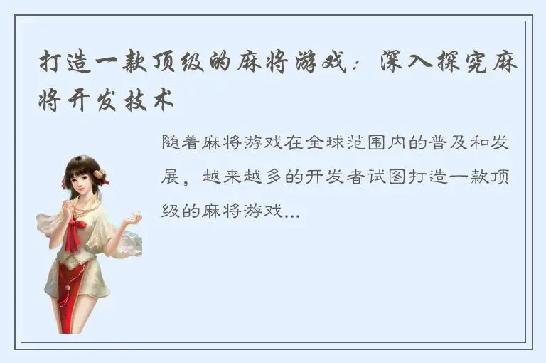 打造一款顶级的麻将游戏：深入探究麻将开发技术