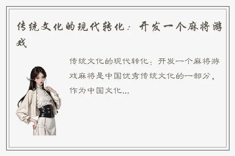 传统文化的现代转化：开发一个麻将游戏