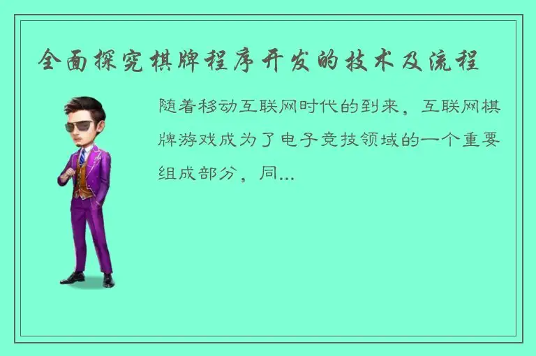 全面探究棋牌程序开发的技术及流程