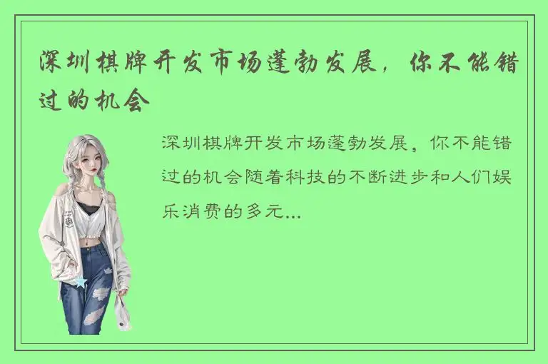 深圳棋牌开发市场蓬勃发展，你不能错过的机会