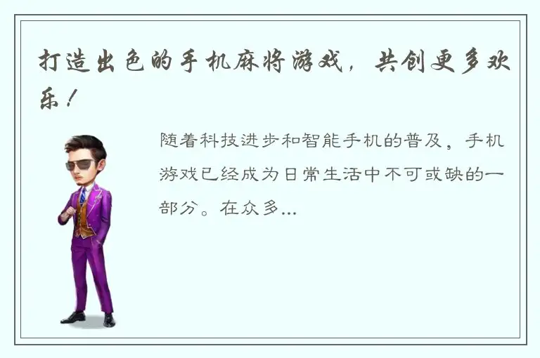 打造出色的手机麻将游戏，共创更多欢乐！