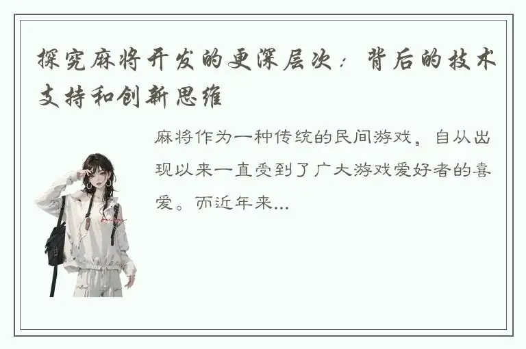 探究麻将开发的更深层次：背后的技术支持和创新思维