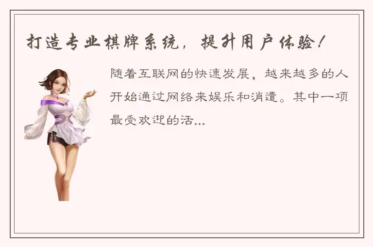 打造专业棋牌系统，提升用户体验！