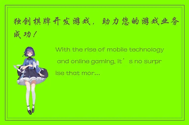 独创棋牌开发游戏，助力您的游戏业务成功！