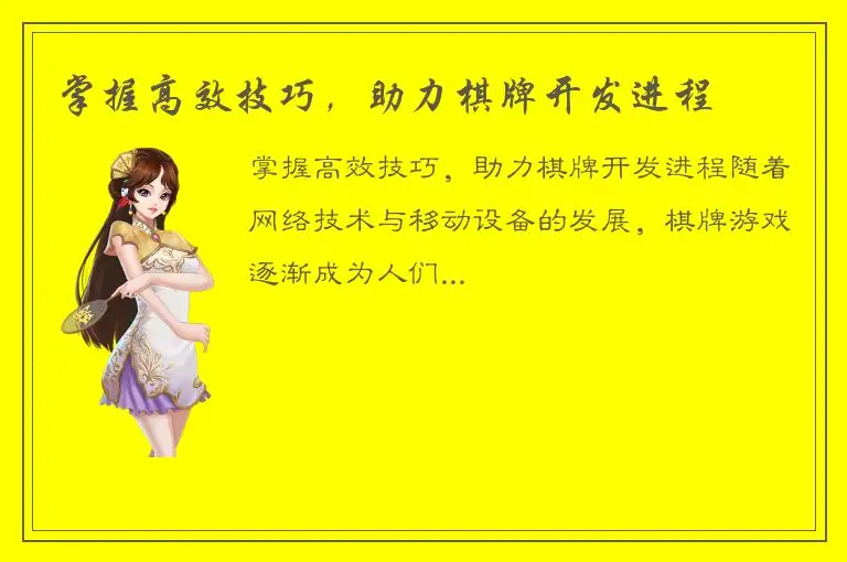 掌握高效技巧，助力棋牌开发进程
