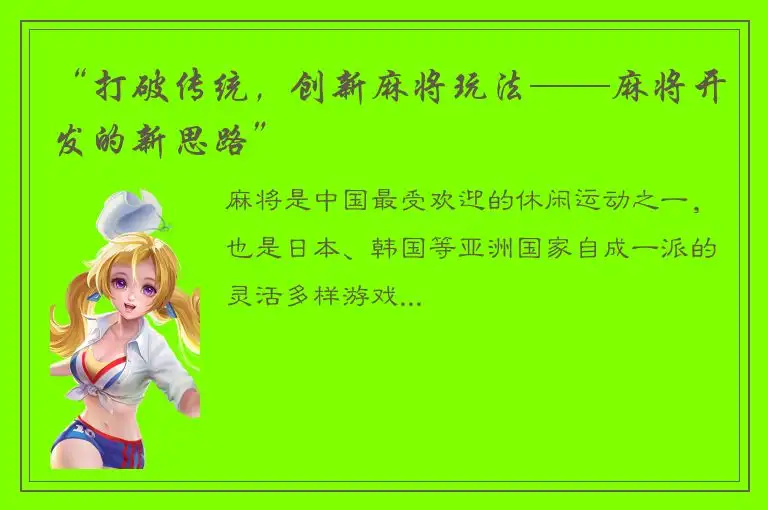 “打破传统，创新麻将玩法——麻将开发的新思路”