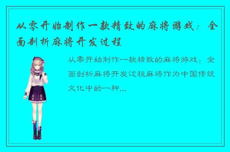 从零开始制作一款精致的麻将游戏：全面剖析麻将开发过程