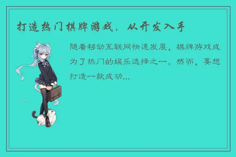 打造热门棋牌游戏，从开发入手