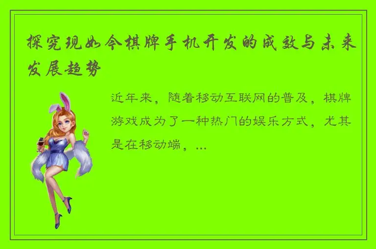探究现如今棋牌手机开发的成效与未来发展趋势