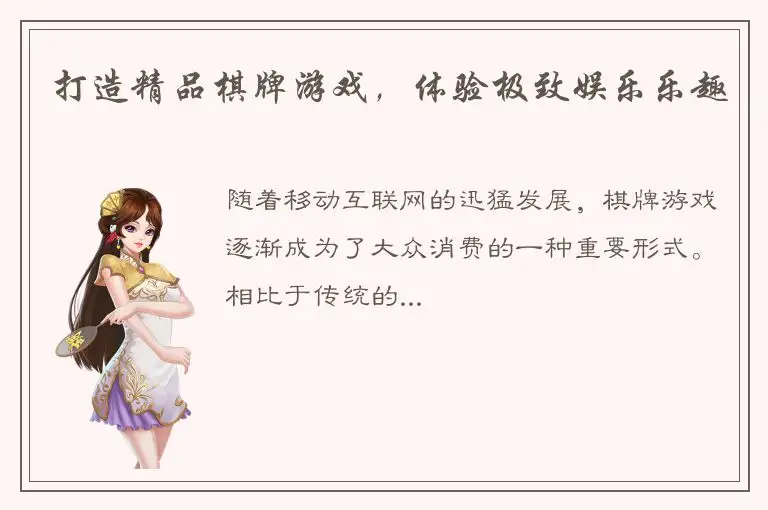 打造精品棋牌游戏，体验极致娱乐乐趣