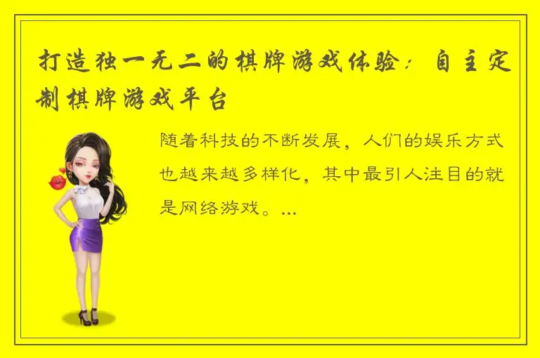 打造独一无二的棋牌游戏体验：自主定制棋牌游戏平台