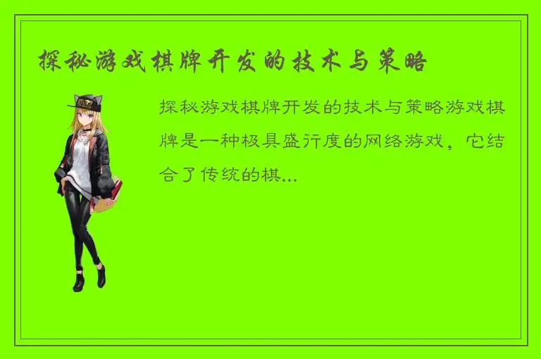 探秘游戏棋牌开发的技术与策略