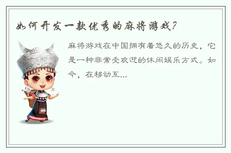 如何开发一款优秀的麻将游戏？