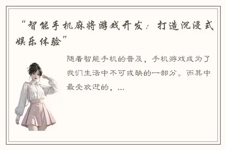 “智能手机麻将游戏开发：打造沉浸式娱乐体验”