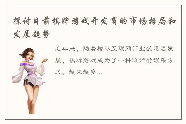 探讨目前棋牌游戏开发商的市场格局和发展趋势