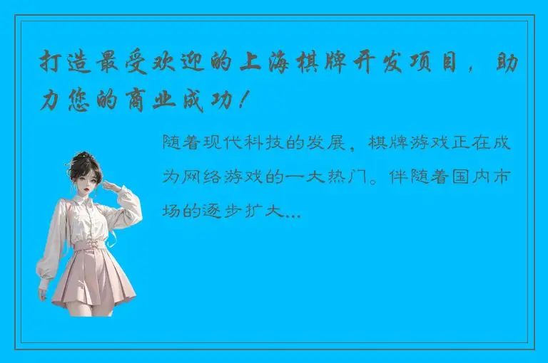 打造最受欢迎的上海棋牌开发项目，助力您的商业成功！