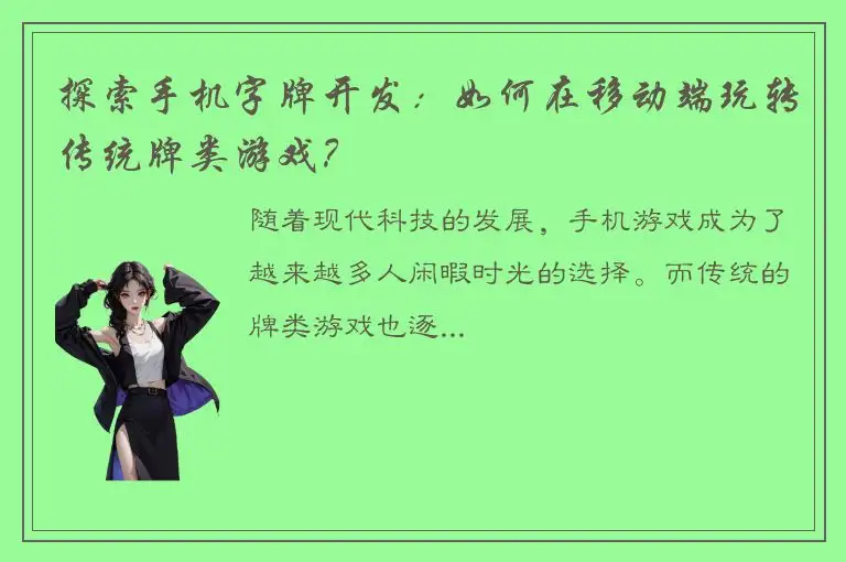 探索手机字牌开发：如何在移动端玩转传统牌类游戏？