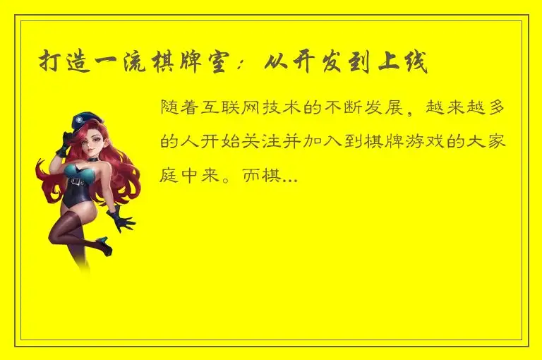 打造一流棋牌室：从开发到上线