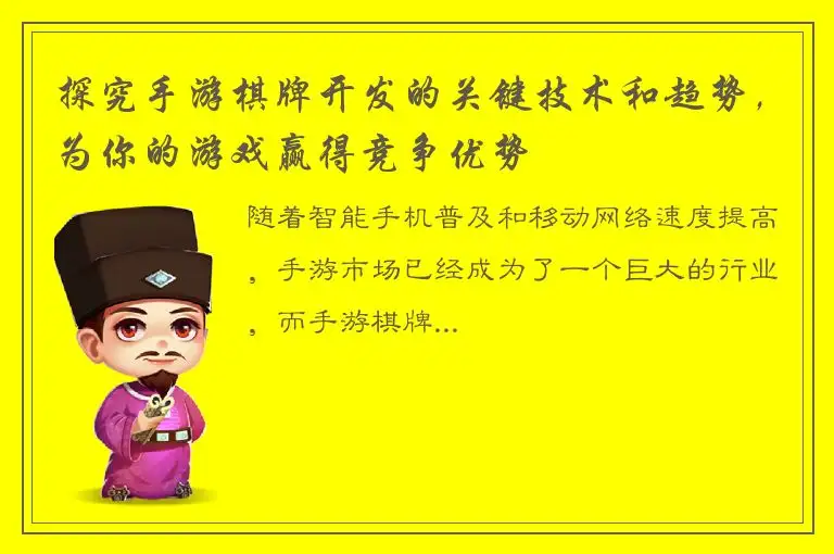 探究手游棋牌开发的关键技术和趋势，为你的游戏赢得竞争优势