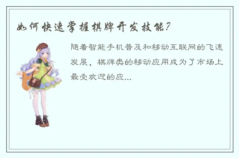 如何快速掌握棋牌开发技能？