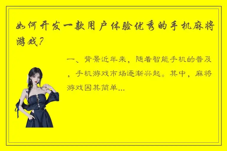如何开发一款用户体验优秀的手机麻将游戏？