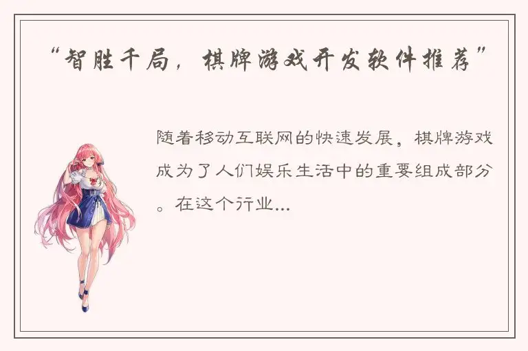 “智胜千局，棋牌游戏开发软件推荐”