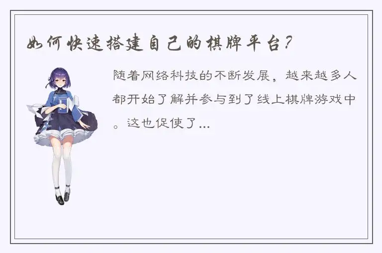 如何快速搭建自己的棋牌平台？