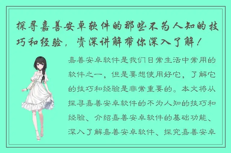 探寻嘉善安卓软件的那些不为人知的技巧和经验，资深讲解带你深入了解！