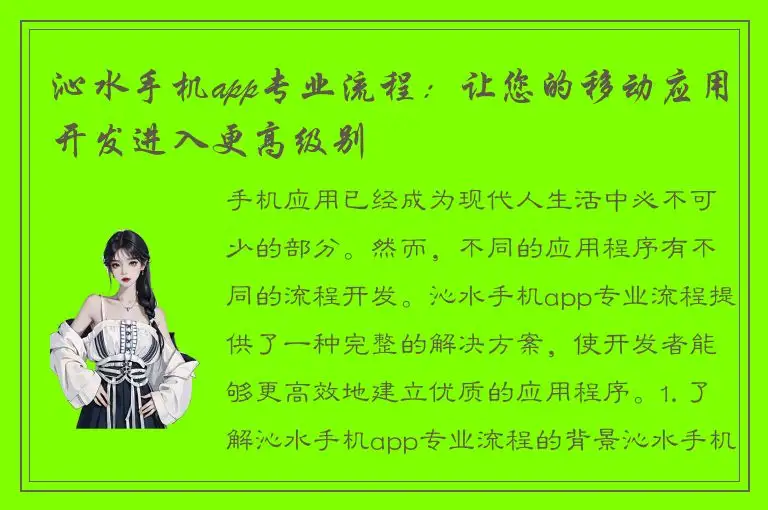 沁水手机app专业流程：让您的移动应用开发进入更高级别