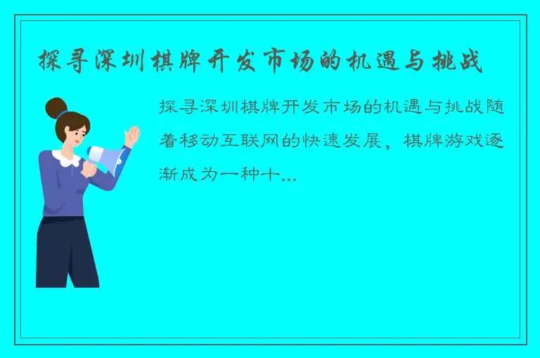 探寻深圳棋牌开发市场的机遇与挑战