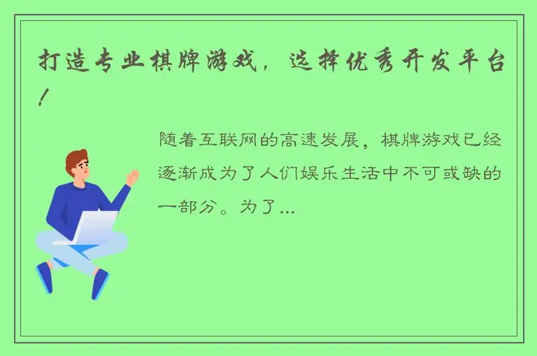 打造专业棋牌游戏，选择优秀开发平台！