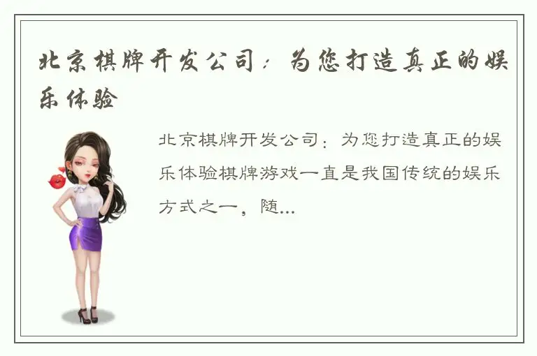 北京棋牌开发公司：为您打造真正的娱乐体验