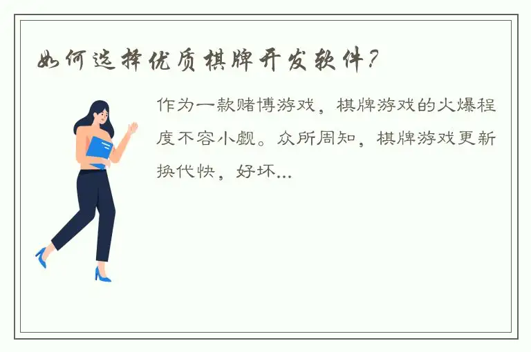 如何选择优质棋牌开发软件？