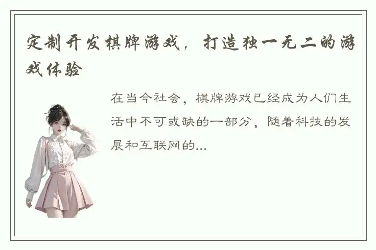 定制开发棋牌游戏，打造独一无二的游戏体验