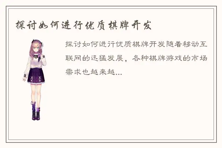 探讨如何进行优质棋牌开发