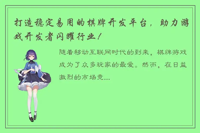 打造稳定易用的棋牌开发平台，助力游戏开发者闪耀行业！