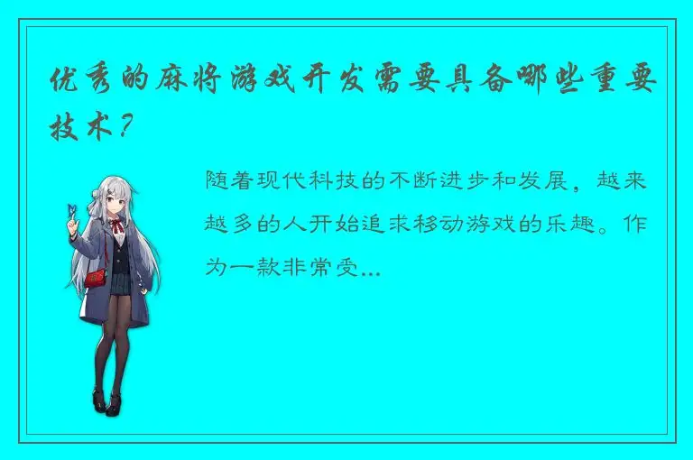 优秀的麻将游戏开发需要具备哪些重要技术？