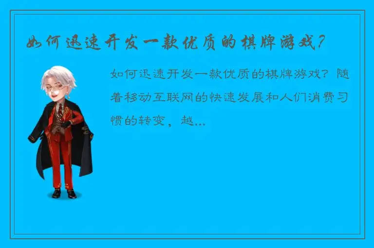 如何迅速开发一款优质的棋牌游戏？