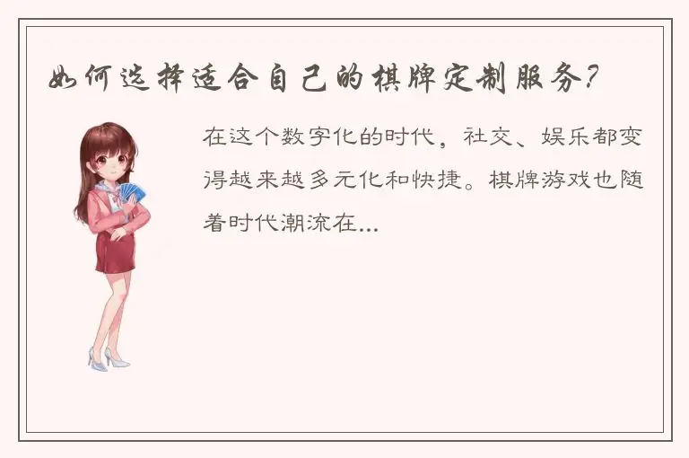 如何选择适合自己的棋牌定制服务？
