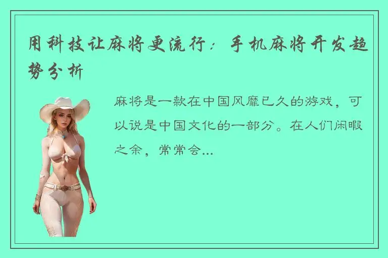 用科技让麻将更流行：手机麻将开发趋势分析