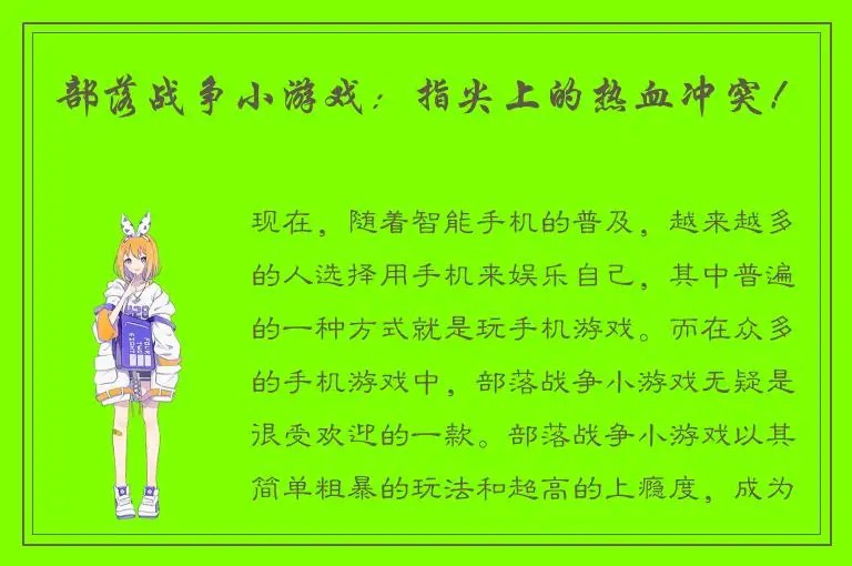 部落战争小游戏：指尖上的热血冲突！