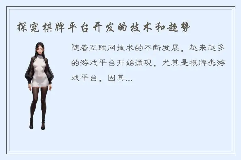 探究棋牌平台开发的技术和趋势