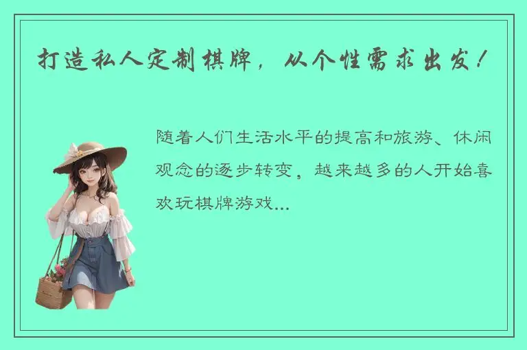 打造私人定制棋牌，从个性需求出发！