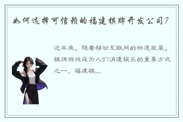 如何选择可信赖的福建棋牌开发公司？
