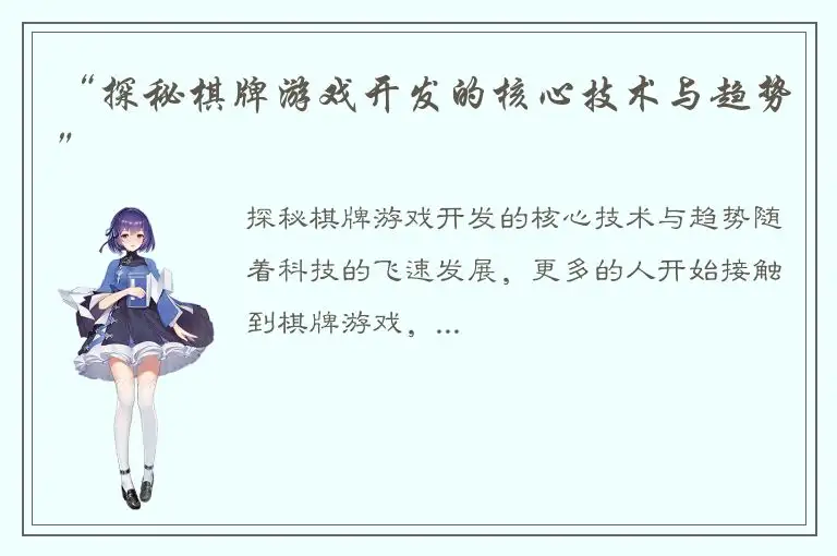 “探秘棋牌游戏开发的核心技术与趋势”