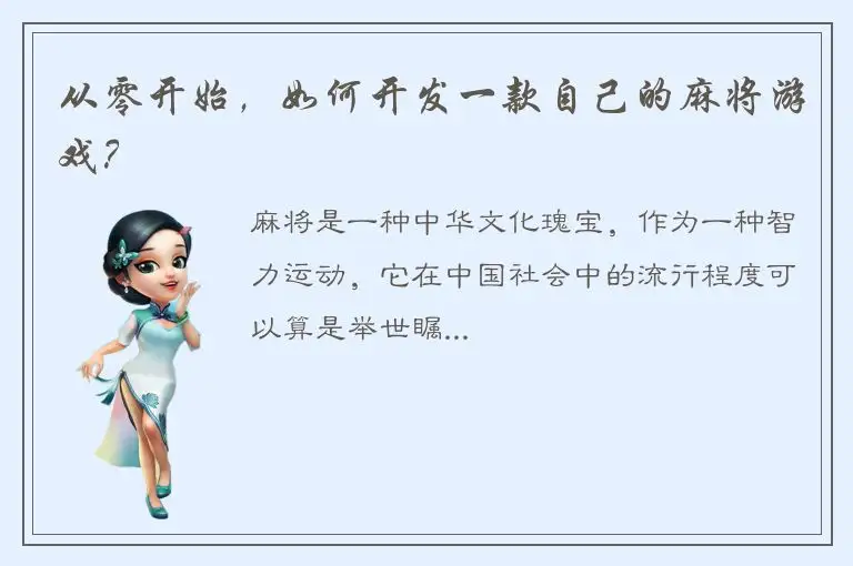 从零开始，如何开发一款自己的麻将游戏？