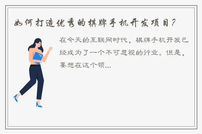 如何打造优秀的棋牌手机开发项目？