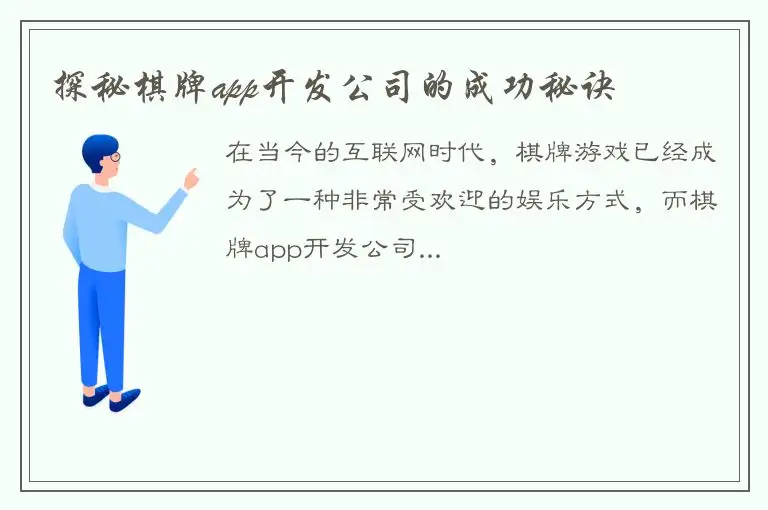 探秘棋牌app开发公司的成功秘诀